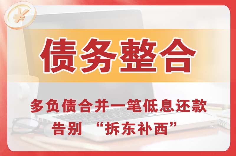 鄂伦春债务整合